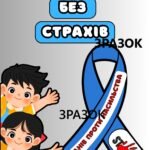 Аплікація до акції “16 днів проти насильства”