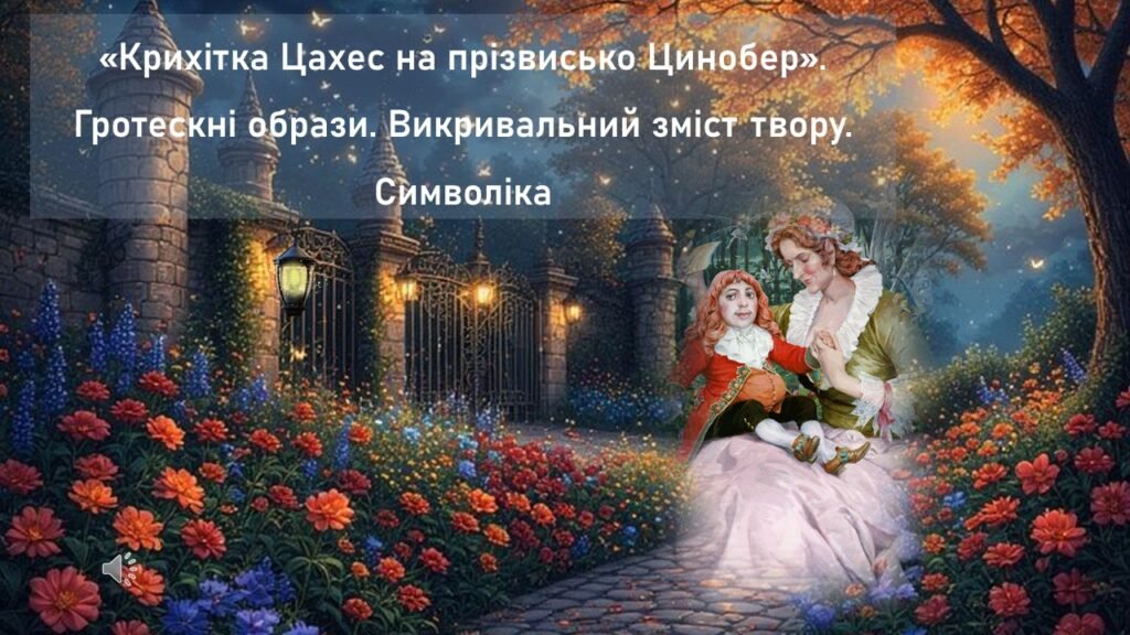 Головне зображення розробки: «Крихітка Цахес на прізвисько Цинобер». Гротескні образи. Викривальний зміст твору. Символіка