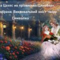 «Крихітка Цахес на прізвисько Цинобер». Гротескні образи. Викривальний зміст твору. Символіка