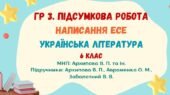 ГР 3. Підсумкова робота. Написання есе. Українська література. 6 клас НУШ (МНП: Архипова В. П. та ін.)