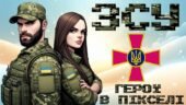День Збройних Сил України. ЗСУ. “ГЕРОЇ В ПІКСЕЛІ”