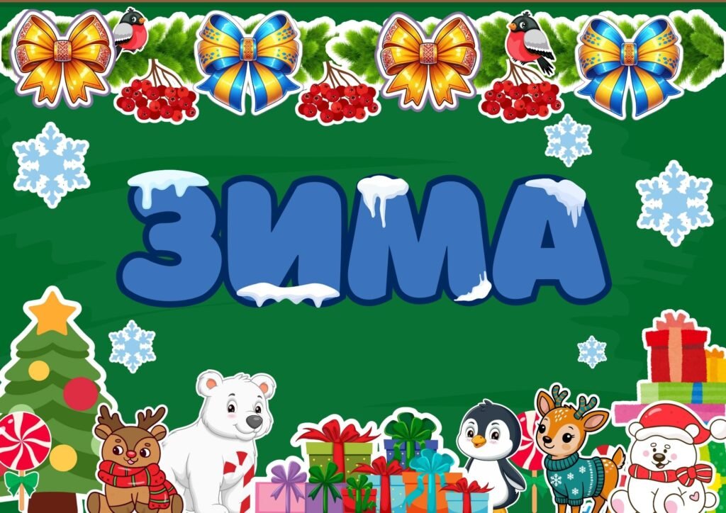 Головне зображення розробки: Оформлення дошки «ЗИМА». Зимове оформлення