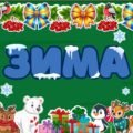 Оформлення дошки «ЗИМА». Зимове оформлення