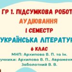 ГР 1. Підсумкова робота. Аудіювання тексту “Календарно-обрядові пісні”. І семестр. Українська література. 6 клас НУШ (МНП: Архипова В. П. та ін.)