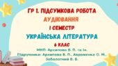 ГР 1. Підсумкова робота. Аудіювання тексту “Календарно-обрядові пісні”. І семестр. Українська література. 6 клас НУШ (МНП: Архипова В. П. та ін.)