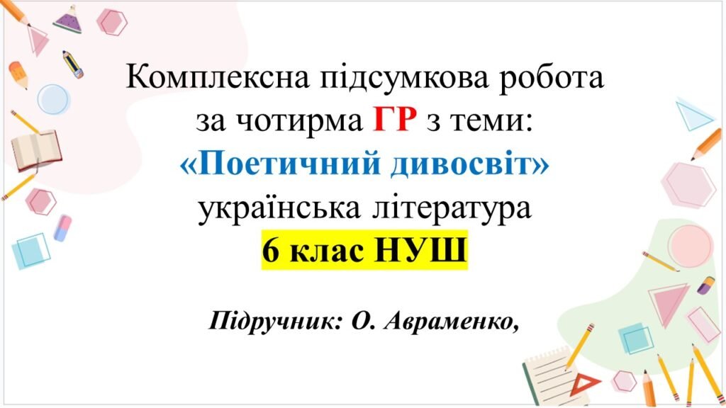 Головне зображення розробки: КПР за ГР з укр літ 6 клас НУШ “Поетичний дивосвіт” підручник О.Авраменка