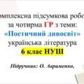 КПР за ГР з укр літ 6 клас НУШ “Поетичний дивосвіт” підручник О.Авраменка