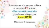 КПР за ГР з укр літ 6 клас НУШ “Поетичний дивосвіт” підручник О.Авраменка