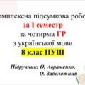 Комплексна підсумкова робота з української мови за І семестр, 8 клас НУШ