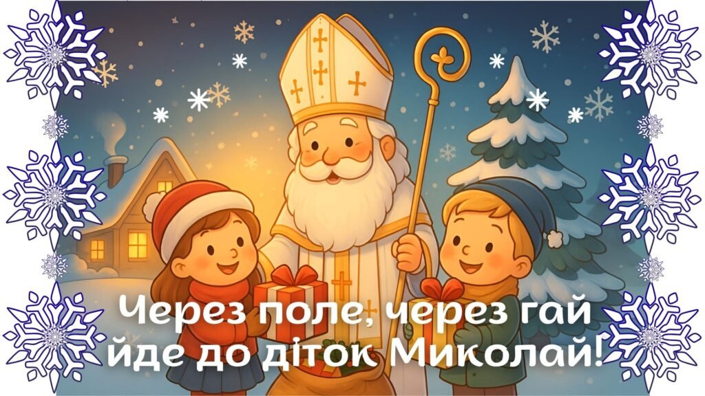 Головне зображення розробки: Презентація “Через поле, через гай йде до діток Миколай”