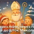 Презентація “Через поле, через гай йде до діток Миколай”