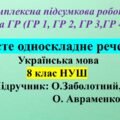 КПР «Просте односкладне речення. Повне та неповне речення», 8 клас НУШ. Підручник: О. Авраменко, О. Заболотний