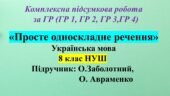 КПР «Просте односкладне речення. Повне та неповне речення», 8 клас НУШ. Підручник: О. Авраменко, О. Заболотний