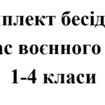 Бесіди з безпеки життєдіяльності під час воєнного стану для учнів 1 – 4 класів (комплект)