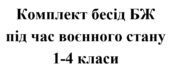 Бесіди з безпеки життєдіяльності під час воєнного стану для учнів 1 – 4 класів (комплект)