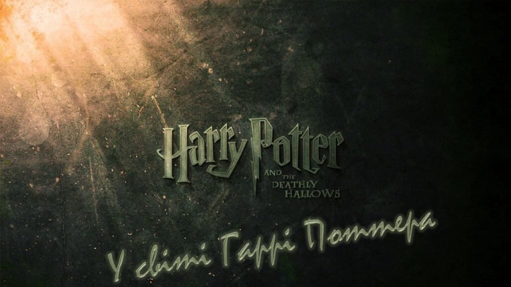 Головне зображення розробки: У світі Гаррі Поттера 7-9 класи позакласний захід математика