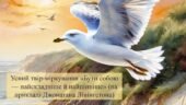 Усний твір-міркування «Бути собою — найскладніше й найцінніше» (на прикладі Джонатана Лівінгстона)