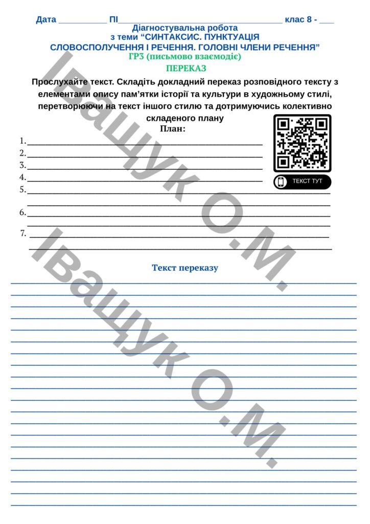 Головне зображення розробки: Підсумкова діагностувальна робота №2 за ГР3 для 8 класу з української мови за темою: СЛОВОСПОЛУЧЕННЯ І РЕЧЕННЯ. ГОЛОВНІ ЧЛЕНИ РЕЧЕННЯ