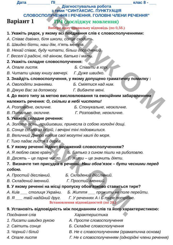Головне зображення розробки: Підсумкова діагностувальна робота №2 за ГР4 для 8 класу з української мови за темою: СЛОВОСПОЛУЧЕННЯ І РЕЧЕННЯ. ГОЛОВНІ ЧЛЕНИ РЕЧЕННЯ