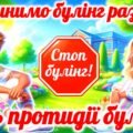 Презентація “Стоп булінг”. Міжнародний день боротьби з насильством і булінгом