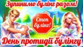 Презентація “Стоп булінг”. Міжнародний день боротьби з насильством і булінгом