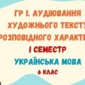 ГР 1. Аудіювання тексту художнього стилю розповідного характеру. І семестр. Українська мова. 6 клас НУШ