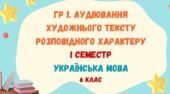 ГР 1. Аудіювання тексту художнього стилю розповідного характеру. І семестр. Українська мова. 6 клас НУШ