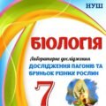 !!! ЛАБОРАТОРНЕ ДОСЛІДЖЕННЯ З БІОЛОГІЇ 7 кл НУШ. “ДОСЛІДЖЕННЯ ПАГОНІВ ТА БРУНЬОК РІЗНИХ РОСЛИН”