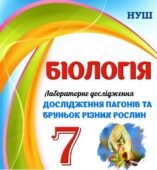 !!! ЛАБОРАТОРНЕ ДОСЛІДЖЕННЯ З БІОЛОГІЇ 7 кл НУШ. “ДОСЛІДЖЕННЯ ПАГОНІВ ТА БРУНЬОК РІЗНИХ РОСЛИН”