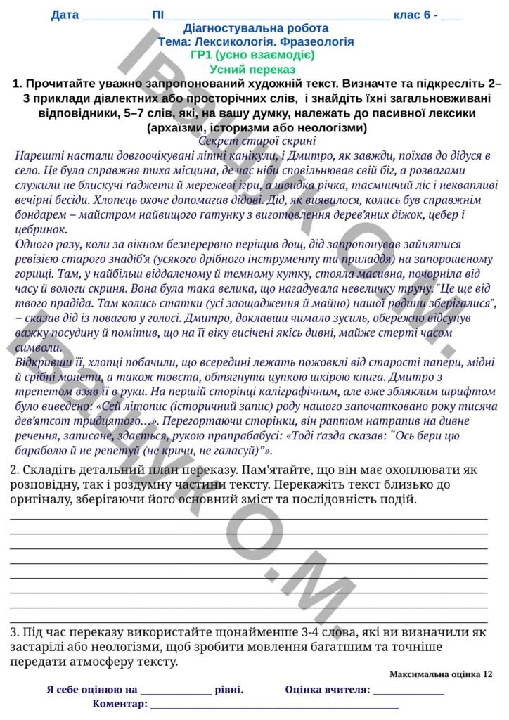 Головне зображення розробки: Комплексна Підсумкова діагностувальна робота №1 за ГР1,3,4 для 6 класу з української мовиза темою: «Лексикологія. Фразеологія»