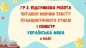 ГР 2. Підсумкова робота. Читання мовчки тексту публіцистичного стилю. І семестр. Українська мова. 6 клас НУШ