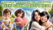 16 листопада – Міжнародний день толерантності. Анімована інформаційно-ігрова презентація “Різні зірки одного неба”