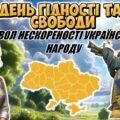 День Гідності та Свободи — символ нескореності українського народу 💙💛