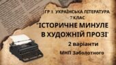 ГР 3. Підсумкова (діагностична) робота 7 клас. Українська література “Історичне минуле в художній прозі” (МНП Заболотного) 2 варіанти