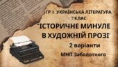 ГР 3. Підсумкова (діагностична) робота 7 клас. Українська література “Історичне минуле в художній прозі” (МНП Заболотного) 2 варіанти