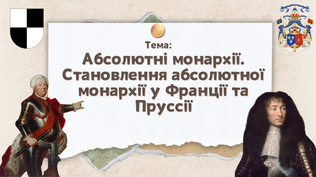Головне зображення розробки: Презентація “Абсолютні монархії. Становлення абсолютної монархії у Франції та Пруссії”