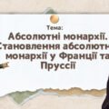 Презентація “Абсолютні монархії. Становлення абсолютної монархії у Франції та Пруссії”