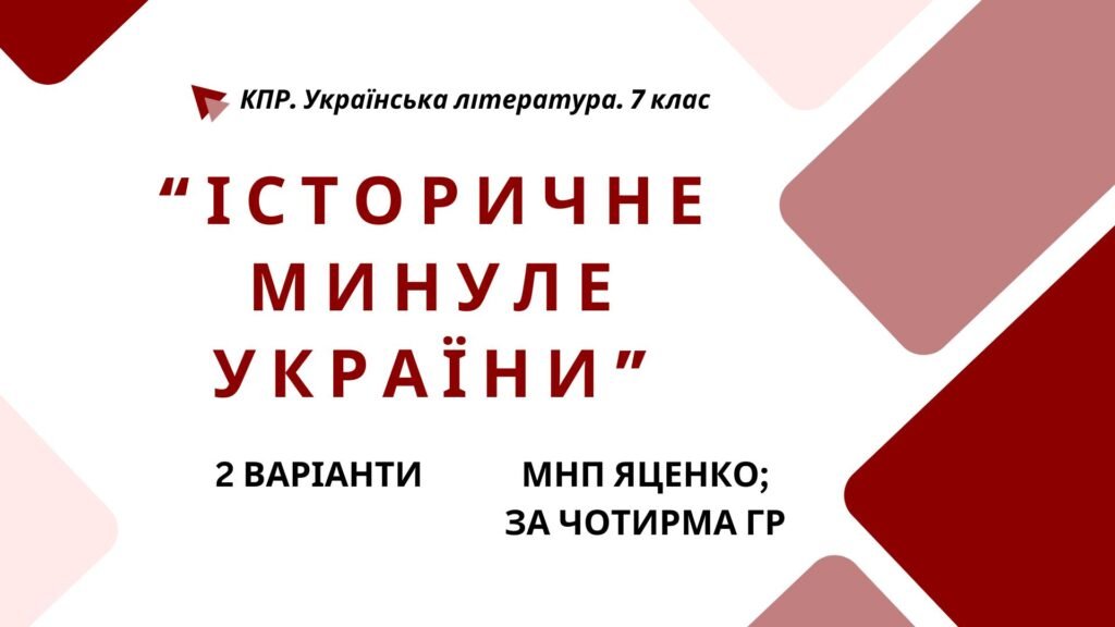 Головне зображення розробки: Комплексна ПР. 7 клас. Українська література. “Історичне минуле України” МНП Яценко, підручники Яценко, Калинич; за ЧОТИРМА ГР!!! 2 варіанти