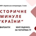 Комплексна ПР. 7 клас. Українська література. “Історичне минуле України” МНП Яценко, підручники Яценко, Калинич; за ЧОТИРМА ГР!!! 2 варіанти
