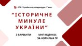 Комплексна ПР. 7 клас. Українська література. “Історичне минуле України” МНП Яценко, підручники Яценко, Калинич; за ЧОТИРМА ГР!!! 2 варіанти
