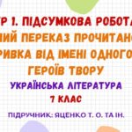 ГР 1. Підсумкова робота. Усний переказ прочитаного уривка від імені одного з героїв твору. Українська література. 7 клас НУШ (Яценко Т. О.)