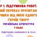 ГР 1. Підсумкова робота. Усний переказ прочитаного уривка від імені одного з героїв твору. Українська література. 7 клас НУШ (Калинич О. В.)
