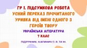 ГР 1. Підсумкова робота. Усний переказ прочитаного уривка від імені одного з героїв твору. Українська література. 7 клас НУШ (Калинич О. В.)