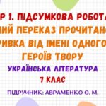 ГР 1. Підсумкова робота. Усний переказ прочитаного уривка від імені одного з героїв твору. Українська література. 7 клас НУШ (Авраменко О. М.)