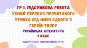 ГР 1. Підсумкова робота. Усний переказ прочитаного уривка від імені одного з героїв твору. Українська література. 7 клас НУШ (Авраменко О. М.)