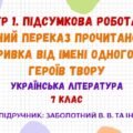 ГР 1. Підсумкова робота. Усний переказ прочитаного уривка від імені одного з героїв твору. Українська література. 7 клас НУШ (Заболотний В. В.)