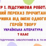 ГР 1. Підсумкова робота. Усний переказ прочитаного уривка від імені одного з героїв твору. Українська література. 7 клас НУШ (Заболотний В. В.)