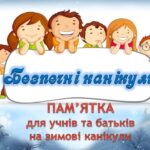 Безпечні канікули