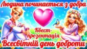 Презентація-квест “Людина починається з добра”. Всесвітній день доброти 2025. День доброти