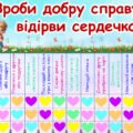 13 листопада – Всесвітній день доброти. Аркуш для класу “Зроби добру справу – відірви сердечко”.